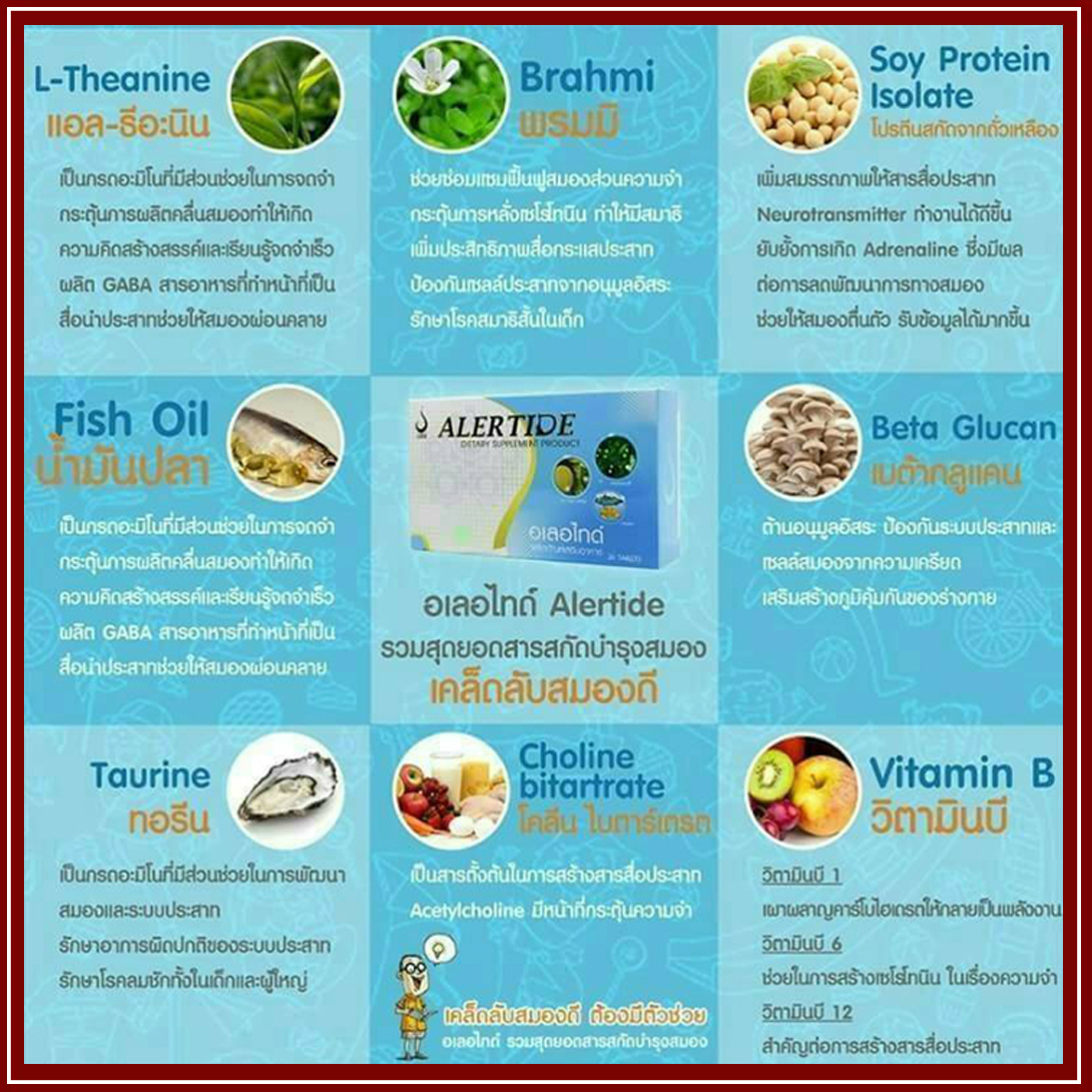 อเลอ ไทด์ (Alertide) เพื่อระบบสมอง การเรียนรู้ และระบบประสาท ของแท้ ล็อตใหม่