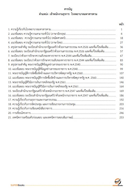 แนวข้อสอบ เจ้าพนักงานธุรการ โรงพยาบาลมหาสารคาม