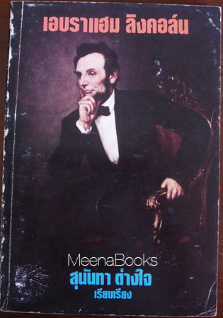 เอบราแฮม ลิงคอล์น (Abraham Lincoln)