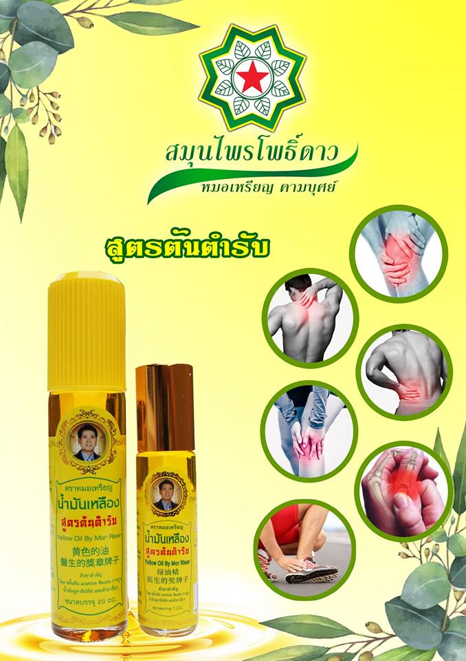 น้ำมันเหลืองโพธิ์ดาว สูตรต้นตำรับ หมอเหรียญ คามบุศย์ สินค้าคุณภาพ ขนาด 7 cc.