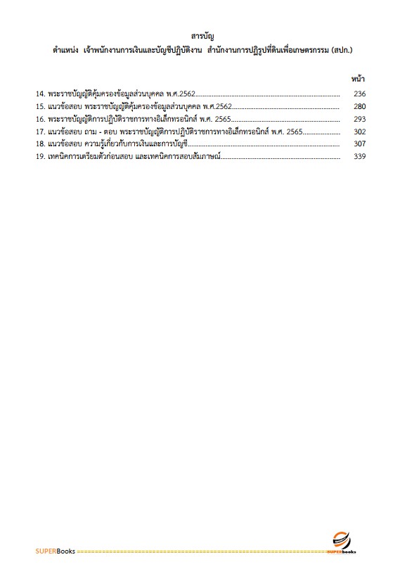 แนวข้อสอบ เจ้าพนักงานการเงินและบัญชีปฏิบัติงาน สำนักงานการปฏิรูปที่ดินเพื่อเกษตรกรรม (ส.ป.ก.)