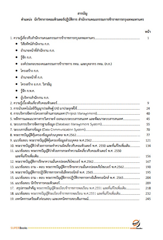 แนวข้อสอบ นักวิชาการคอมพิวเตอร์ปฏิบัติการ สำนักงานคณะกรรมการข้าราชการกรุงเทพมหานคร (สำนักงาน ก.ก.)