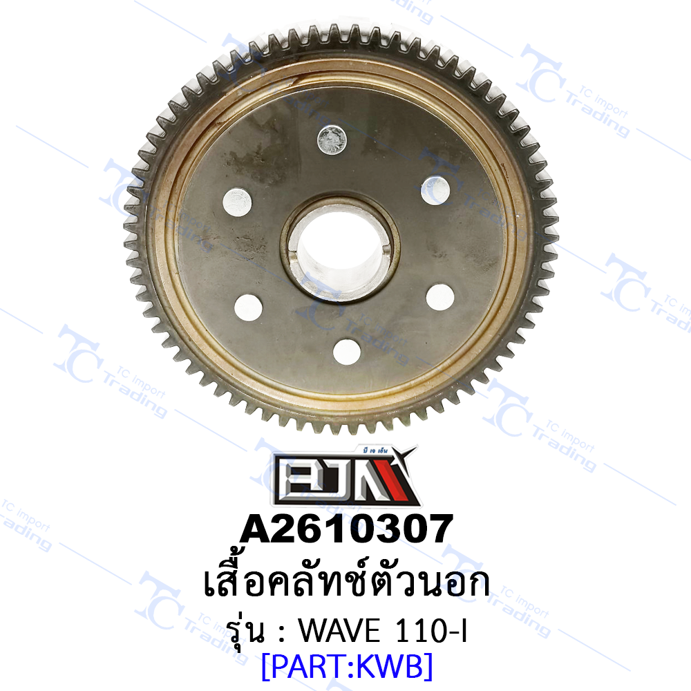 A2610307 เสื้อคลัทช์ตัวนอก - รุ่น WAVE 110-I (BJN อะไหล่มอเตอร์ไซค์)