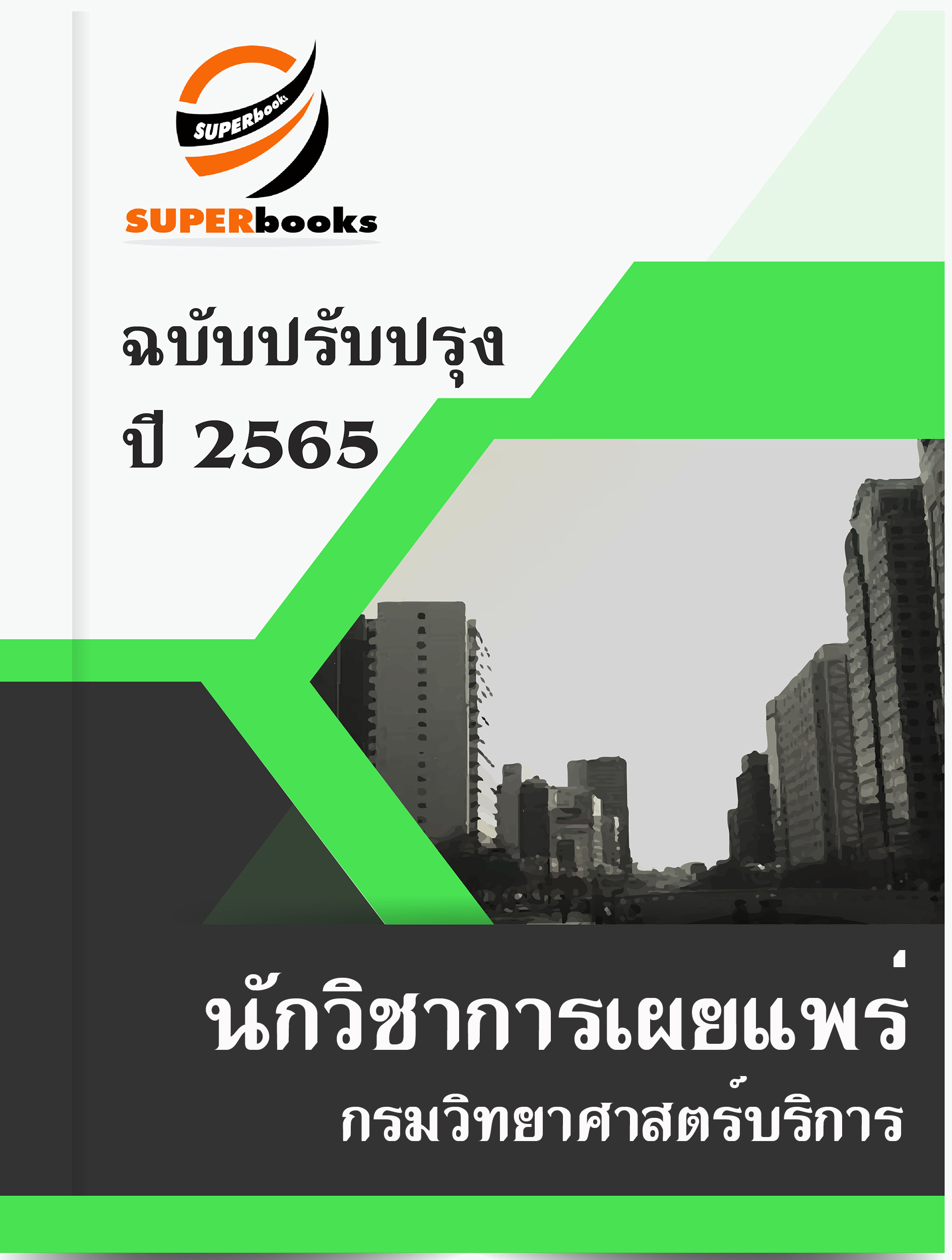 แนวข้อสอบ นักวิชาการเผยแพร่ กรมวิทยาศาสตร์บริการ