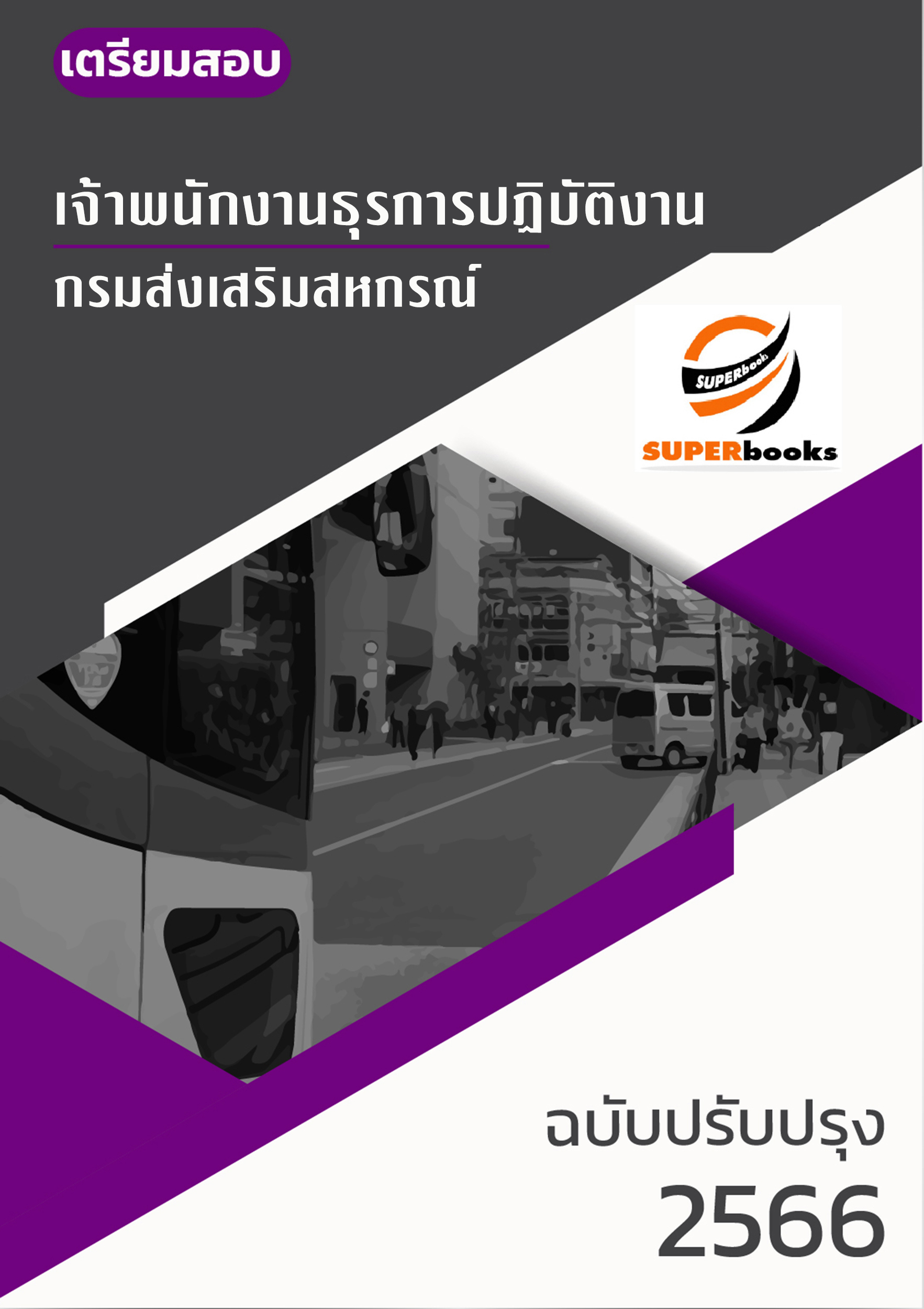 แนวข้อสอบ เจ้าพนักงานธุรการปฏิบัติงาน กรมส่งเสริมสหกรณ์