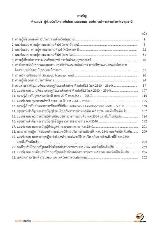 แนวข้อสอบ ผู้ช่วยนักวิเคราะห์นโยบายและแผน องค์การบริหารส่วนจังหวัดปทุมธานี