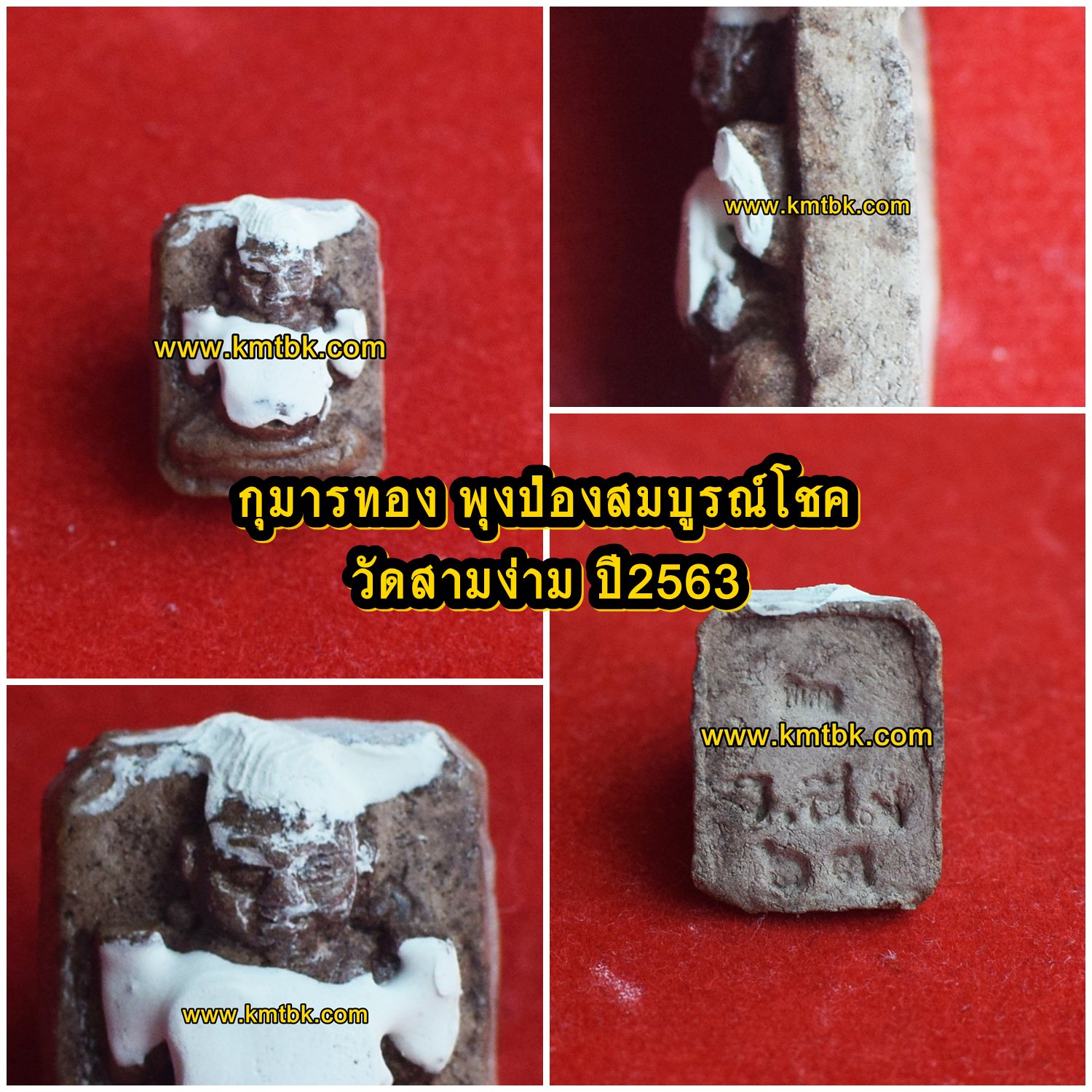 กุมารทอง พุงป่องสมบูรณ์โชค วัดสามง่าม (หลวงพ่อเต๋-หลวงพ่อแย้ม) จ.นครปฐม เนื้อดิน ขนาดพกพา สูง 2ซม. ปี2563