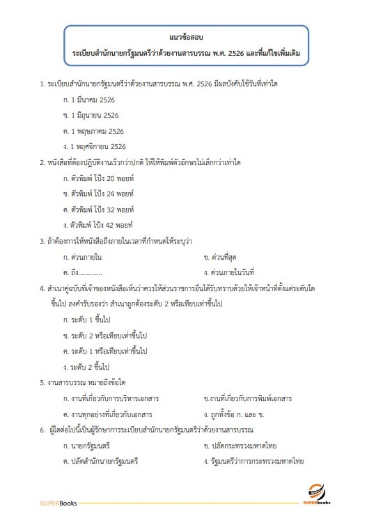 แนวข้อสอบ เจ้าพนักงานธุรการ สำนักงานนโยบายและแผนทรัพยากรธรรมชาติและสิ่งแวดล้อม