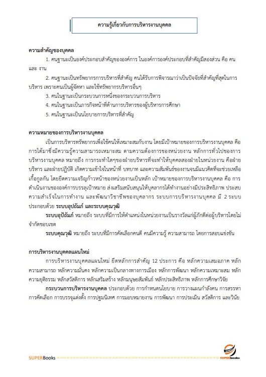 แนวข้อสอบ นักจัดการงานทั่วไป กรมบังคับคดี