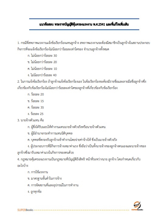แนวข้อสอบ เจ้าพนักงานการเงินและบัญชีปฏิบัติการ สำนักงานประกันสังคม