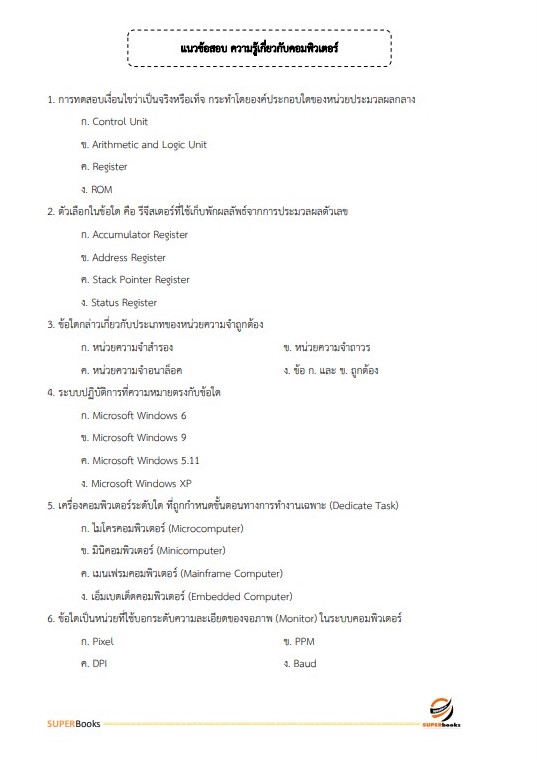 แนวข้อสอบ เจ้าหน้าที่ธุรการ กรมคุมประพฤติ
