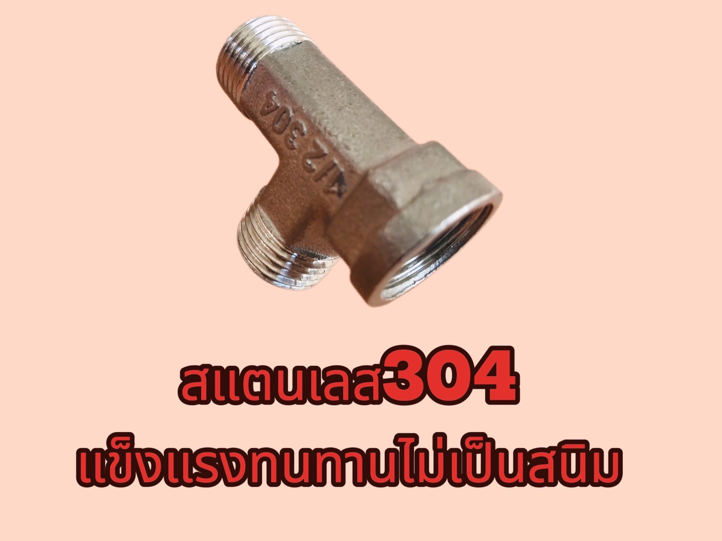 ข้อต่อสามทางสแตนเลส 304 ขนาด 1/2 นิ้ว(4หุน) เกลียวนอก-นอก-ใน #2554