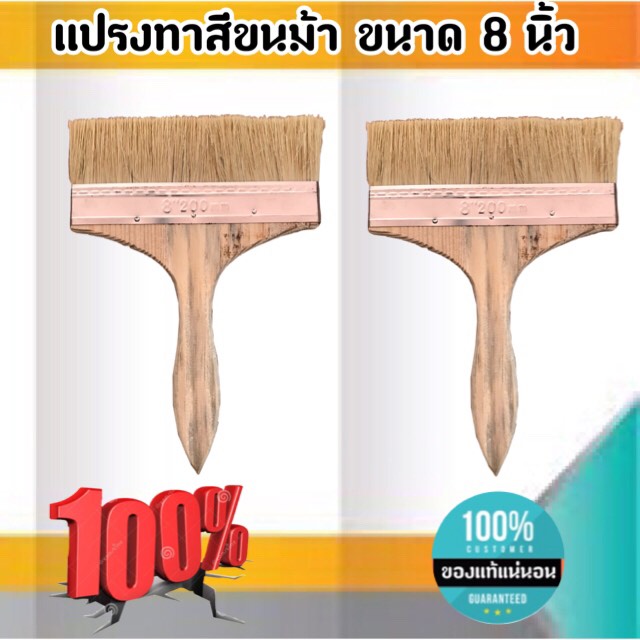 แปรงทาสีขนม้า ขนาด 8 นิ้ว แปรงขนสัตว์เทียม แปรง ทา สี ขนาด 8 นิ้ว #0888