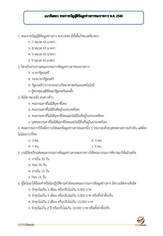 แนวข้อสอบ เจ้าพนักงานธุรการ กรมทางหลวง