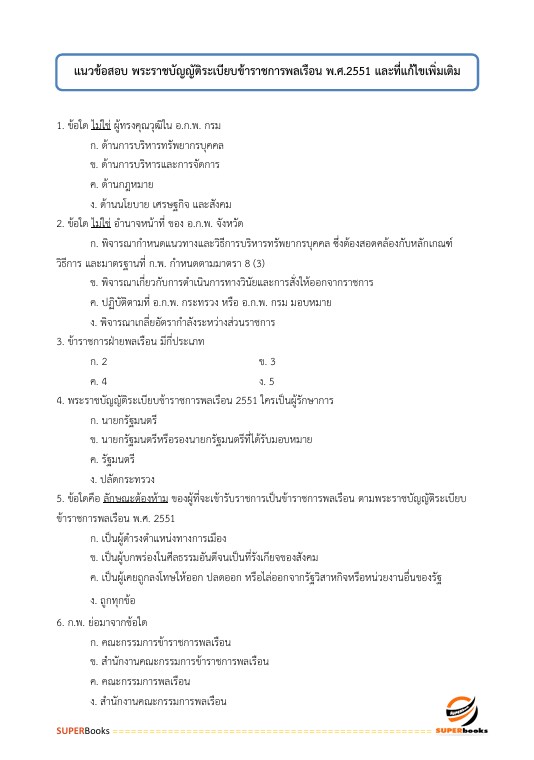 แนวข้อสอบ นักวิชาการเผยแพร่ปฏิบัติการ กรมอุทยานแห่งชาติ สัตว์ป่า และพันธุ์พืช