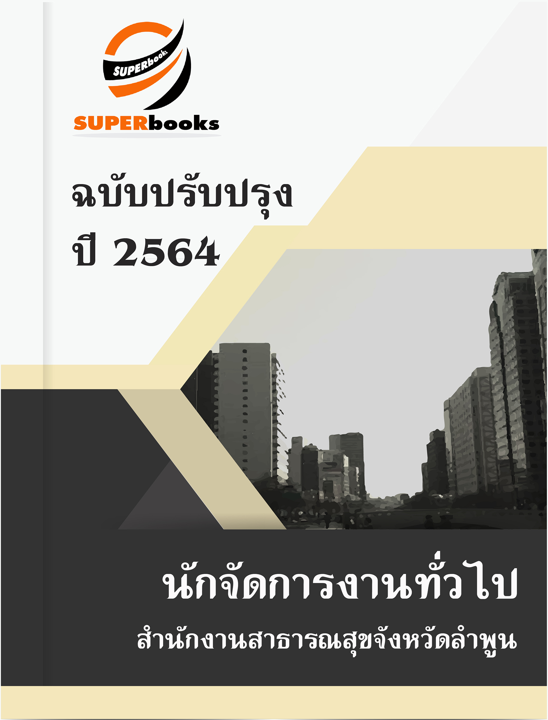 แนวข้อสอบ นักจัดการงานทั่วไป สำนักงานสาธารณสุขจังหวัดลำพูน