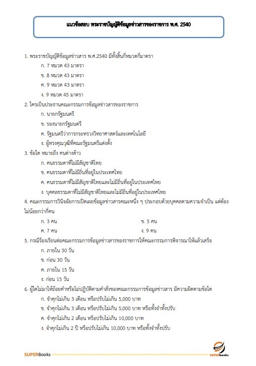 แนวข้อสอบ นักวิเคราะห์นโยบายและแผน สำนักงาน กศน. จังหวัดศรีสะเกษ