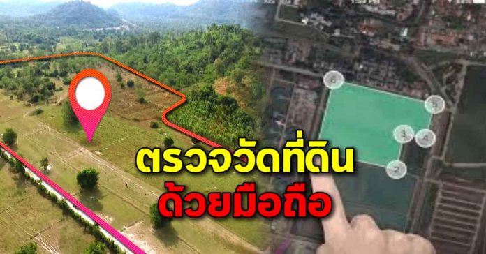 ตรวจเช็คที่ดิน วัดที่ดินง่ายๆ