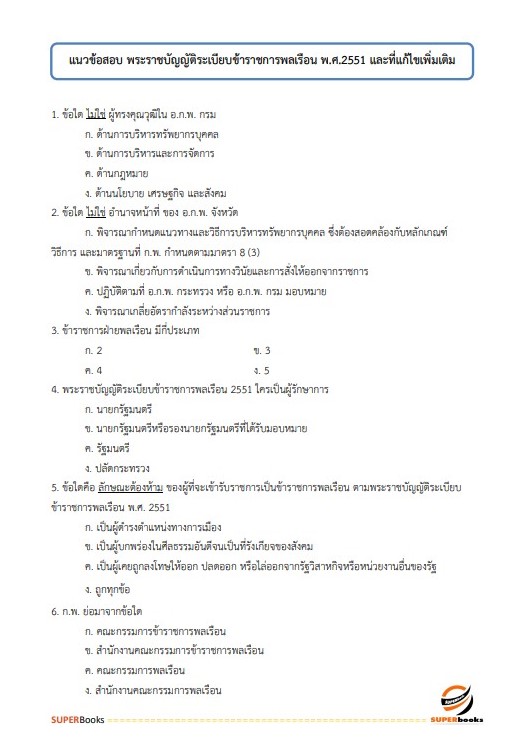 แนวข้อสอบ เจ้าหน้าที่ธุรการ กรมบังคับคดี