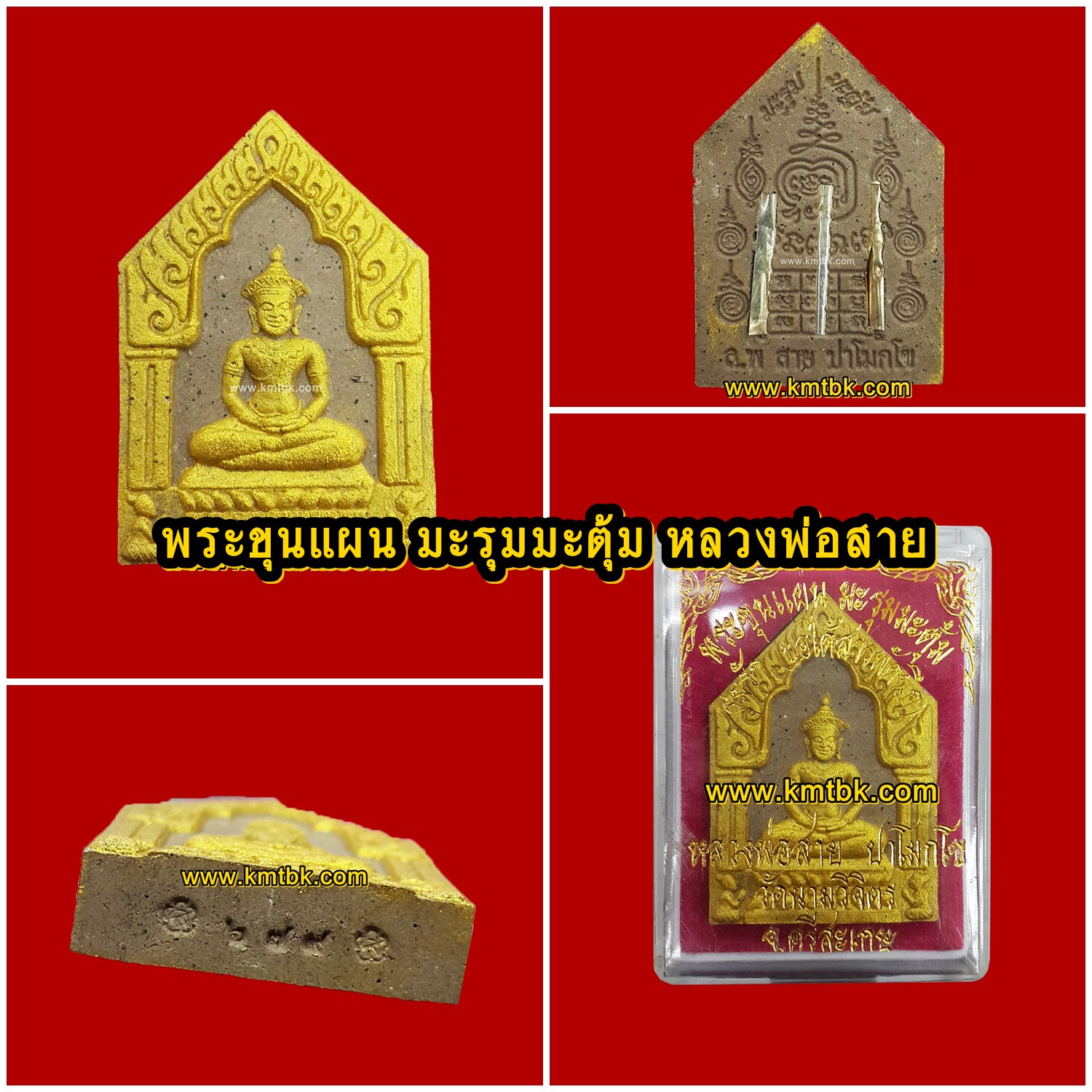 พระขุนแผน มะรุมมะตุ้มรุมรัก หลวงพ่อสาย วัดนามวิจิตร จ.ศรีสะเกษ พิมพ์กรรมการปัดทอง เนื้อผง ขนาดสูง 3.9ซม. กว้าง 2.8ซม.