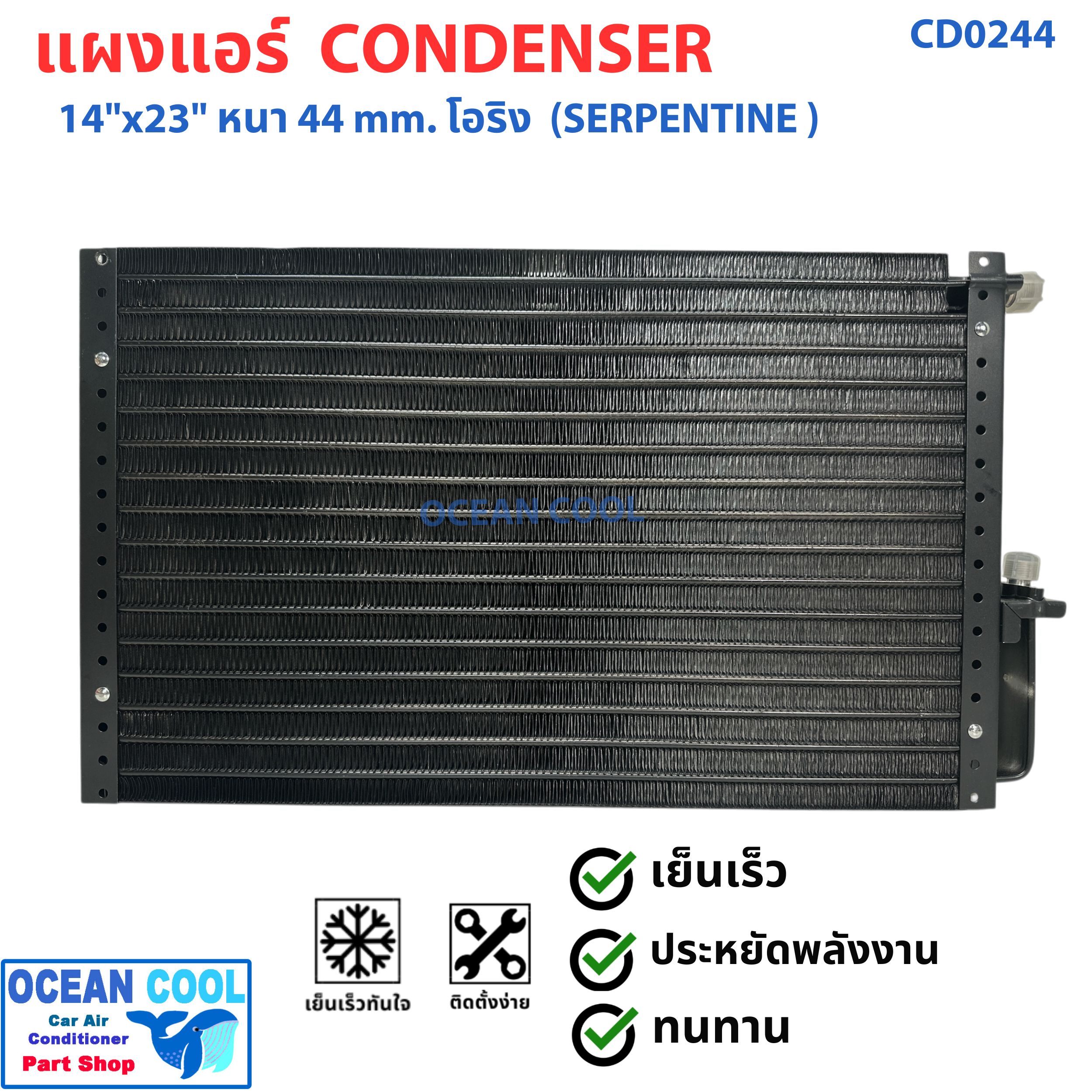 แผงแอร์ 14X23 นิ้ว หนา 44 มิลลิเมตร โอริง แบบเซอร์เพนไทน์ CD0244 Condenser SERPENTINE flow"14X23" 44 mm O-Ring คอยล์ร้อน รังผึ้งแอร์ แผงคอยล์ร้อน