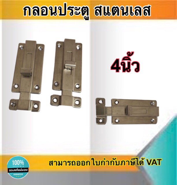 กลอนประตู กลอนสแตนเลส กอนประตูห้องนํ้า กลอนหน้าต่าง ขนาด4นิ้ว สแตนเลสอย่างดี ไม่เป็นสนิม #891244