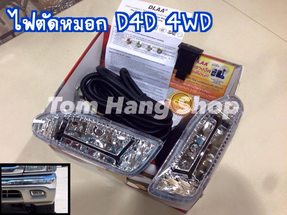 ไฟตัดหมอก D4D 4WD