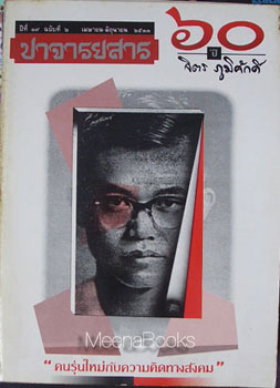 ปาจารยสาร : ๖๐ ปี จิตร ภูมิศักดิ์