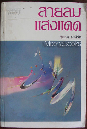 สายลม แสงแดด