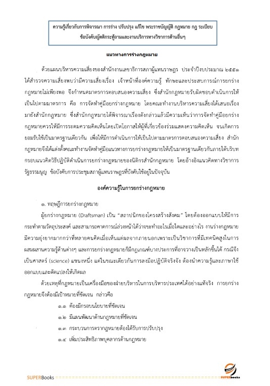 แนวข้อสอบ วิทยากรปฏิบัติการ สำนักงานเลขาธิการสภาผู้แทนราษฎร