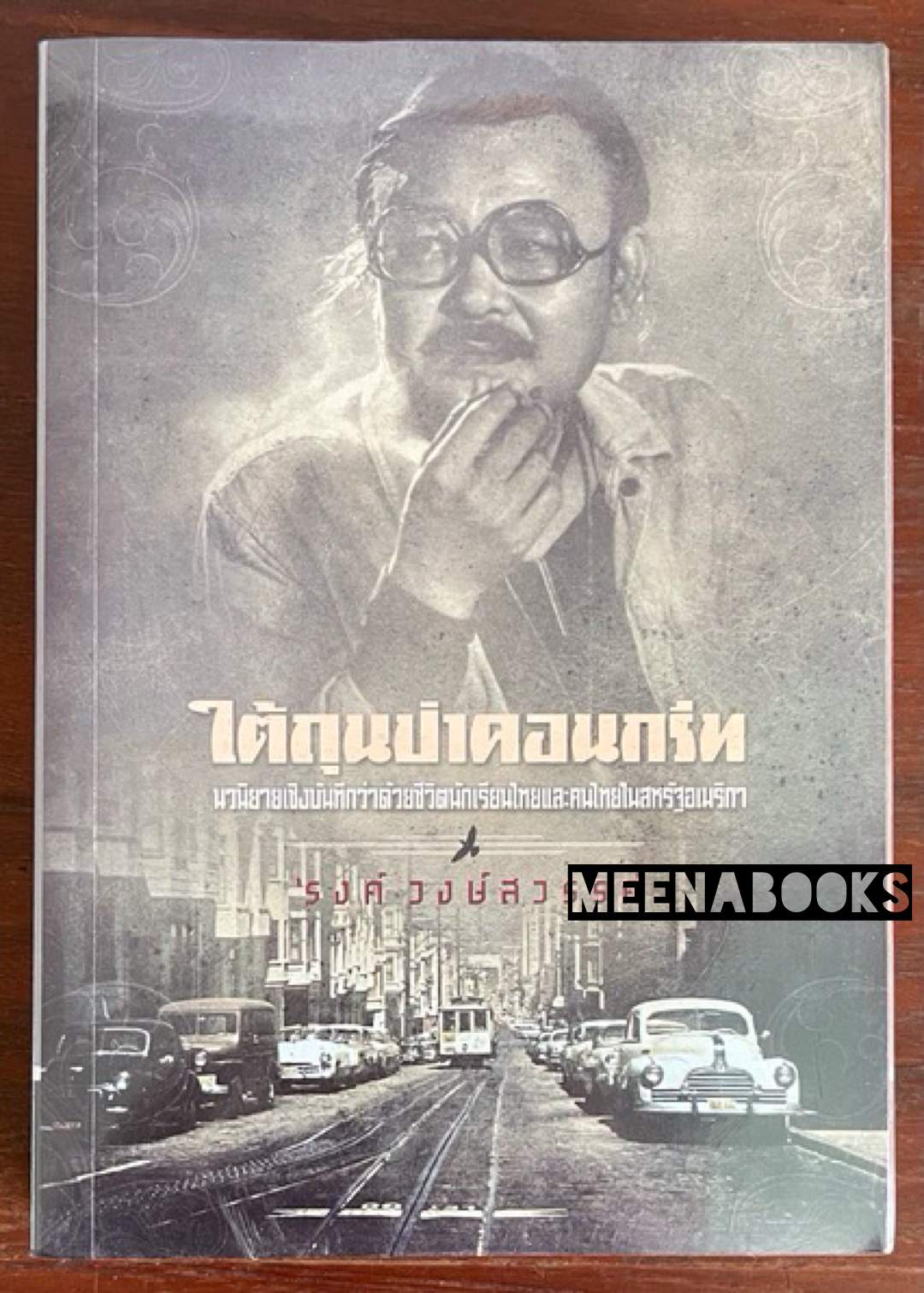 ใต้ถุนป่าคอนกรีท : ฉบับสมบูรณ์ เล่มเดียวจบ