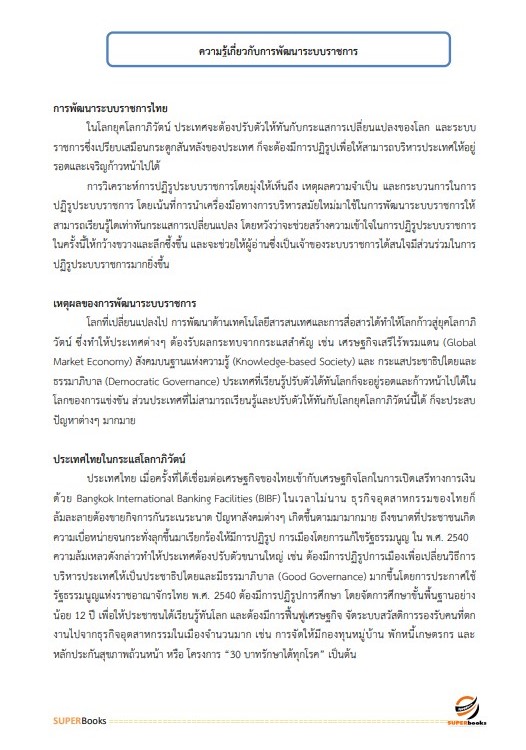 แนวข้อสอบ เจ้าหน้าที่วิเคราะห์นโยบายและแผน กรมบังคับคดี