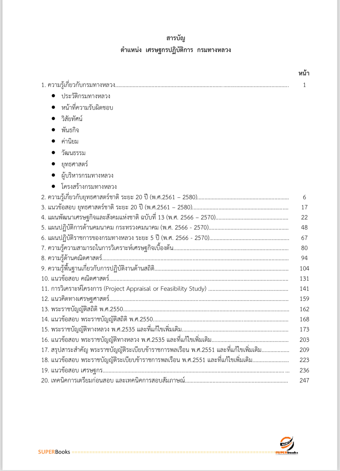 แนวข้อสอบ เศรษฐกรปฏิบัติการ กรมทางหลวง
