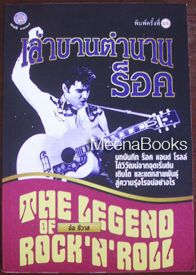 เล่าขานตำนานร็อค (The Legend of Rock'n' Roll)