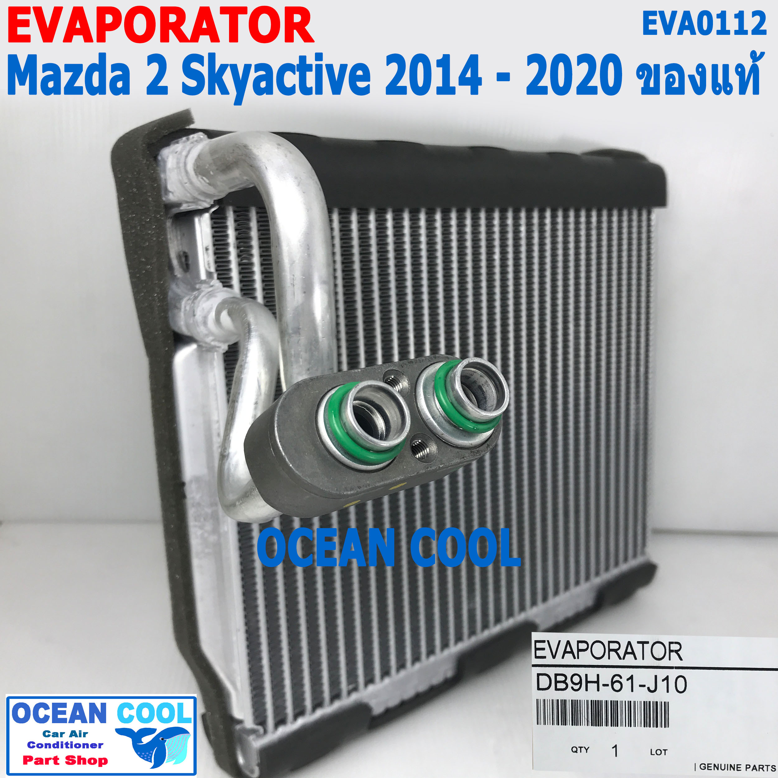 คอล์ยเย็น มาสด้า2 สกายแอคทีฟ 2014 - 2020 CX-3 ซีเอกซ์ 3 EVA0112 แท้ติดรถ DB9H-61-J10 Evaporator for MAZDA2 SKYACTIVE GENUINE PARTS ตู้แอร์ สำเนา สำเนา