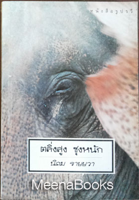 ตลิ่งสูง ซุงหนัก