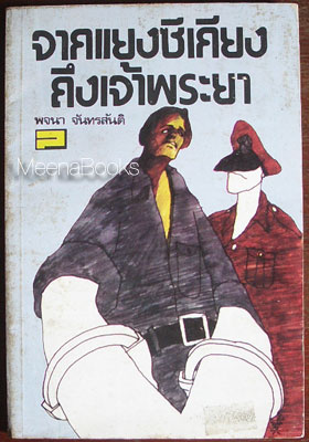 จากแยงซีเกียงถึงเจ้าพระยา