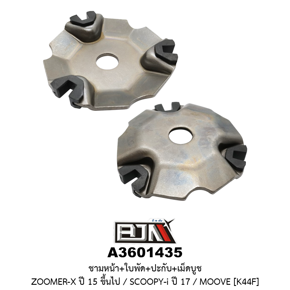 A3601435 ชามหน้า+ใบพัด+ปะกับ+เม็ดบูช MOOVE / ZOOMER-X ปี 15 ขึ้นไป / SCOOPY-i NEW ปี17 [K44F]