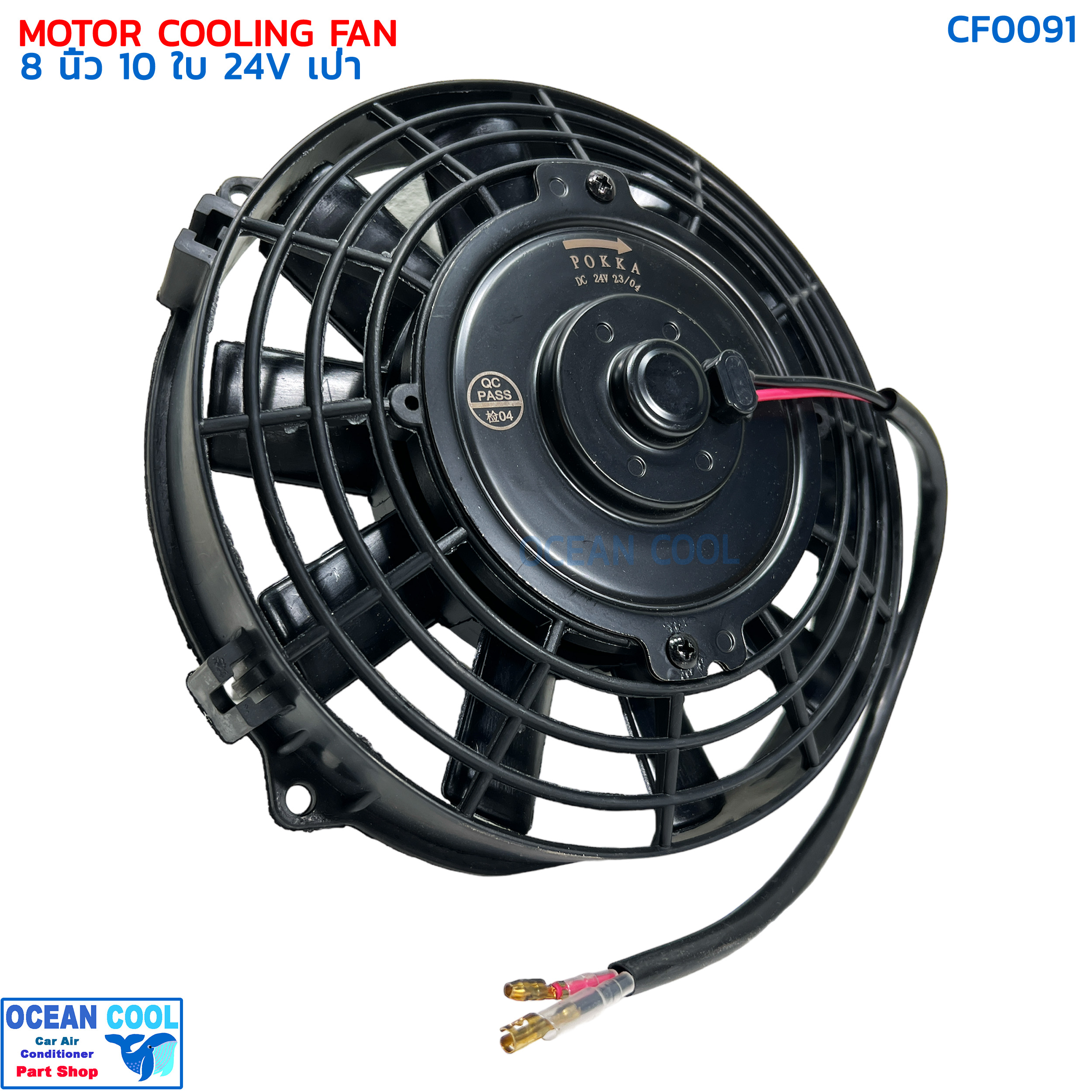 พัดลม 8 นิ้ว 10ใบ 24V.3.3A 80วัตต์ CF0091 พัดลมไฟฟ้า เป่าแผง คอล์ยร้อน แอร์ Cooling fan พัดลม ระบายความร้อน อะไหล่ แอร์ รถยนต์ 8นิ้ว 8"