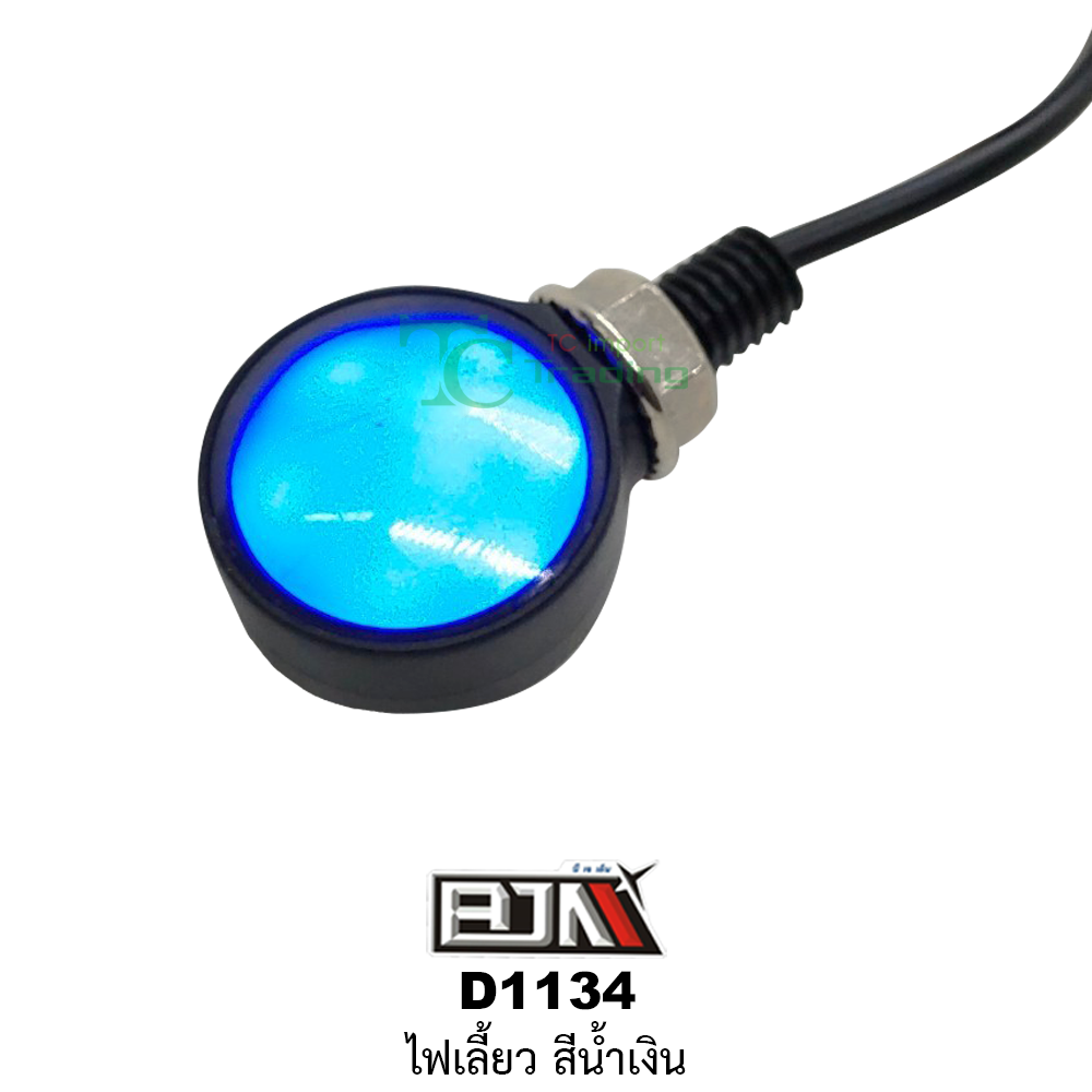 [BJN บีเจเอ็น] D1134 ไฟเลี้ยว ใช้ได้ทุกรุ่น [สีน้ำเงิน] ไฟเลี้ยวรถมอเตอร์ไซค์ ไฟเลี้ยวLED ไฟเลี้ยวแต่ง รถมอเตอร์ไซค์