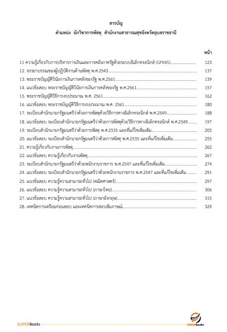 แนวข้อสอบ นักวิชาการพัสดุ สำนักงานสาธารณสุขจังหวัดอุบลราชธานี