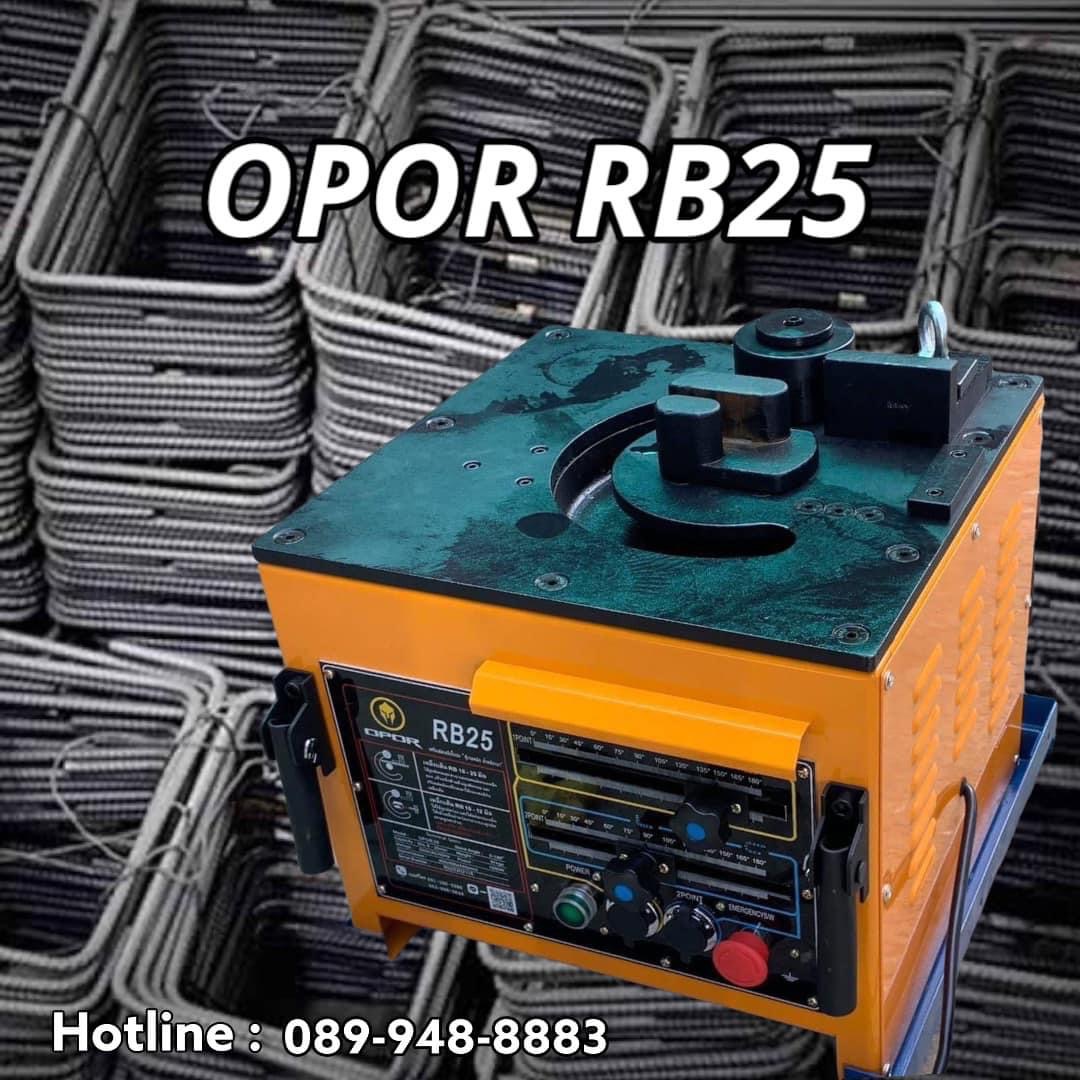 เครื่องดัดเหล็ก OPOR