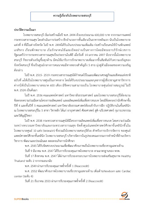 แนวข้อสอบ นักทรัพยากรบุคคล โรงพยาบาลสระบุรี