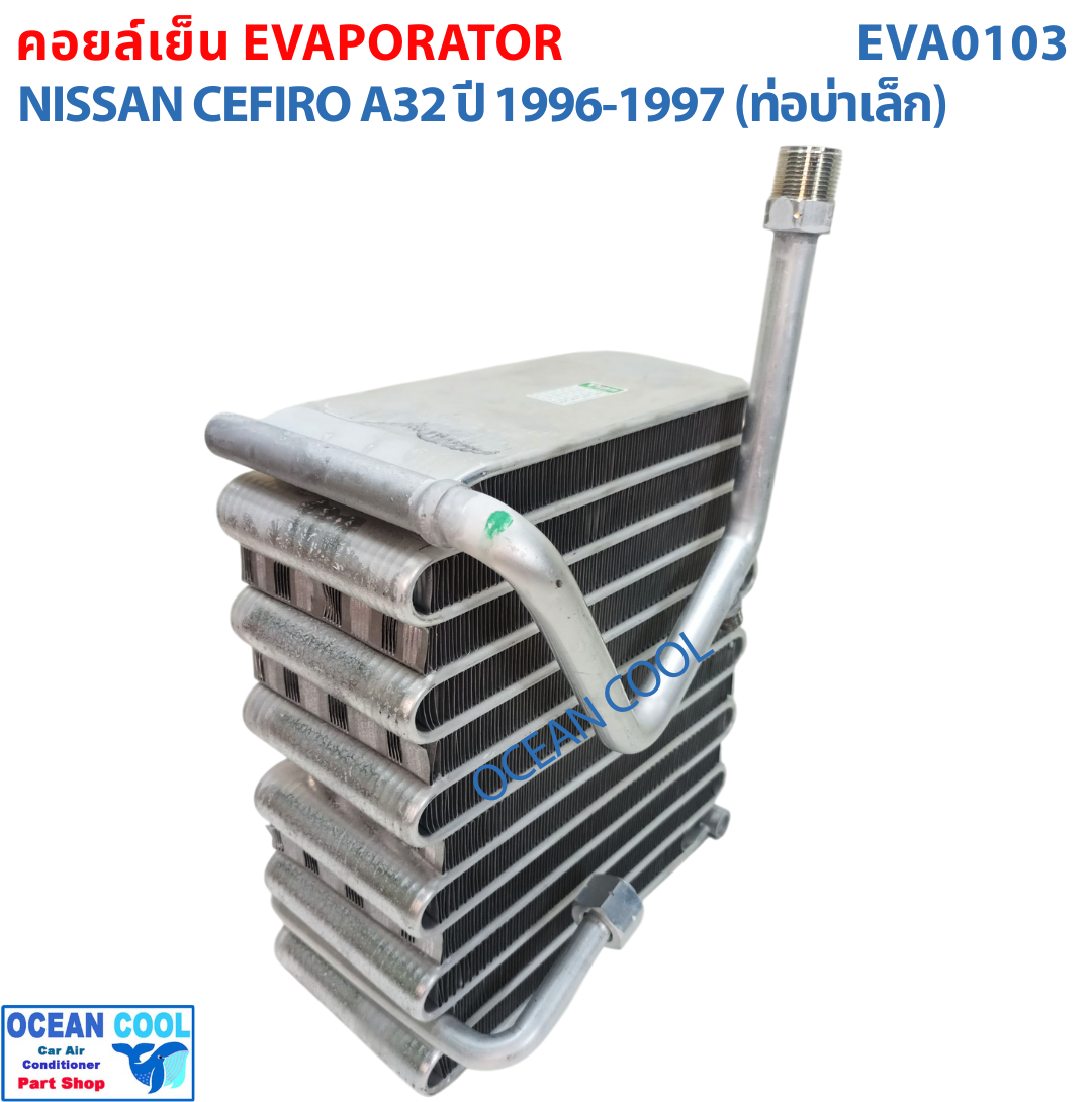 คอยล์เย็น นิสสัน เซฟิโร่ A32 ปี 1996 - 1997 (ท่อบ่าเล็ก) EVA0103 Evaporator For Nissan Cefiro A32 1996 - 1997 ตู้แอร์ คอยเย็น