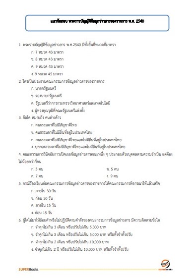 แนวข้อสอบ เจ้าพนักงานธุรการ กรมเจ้าท่า