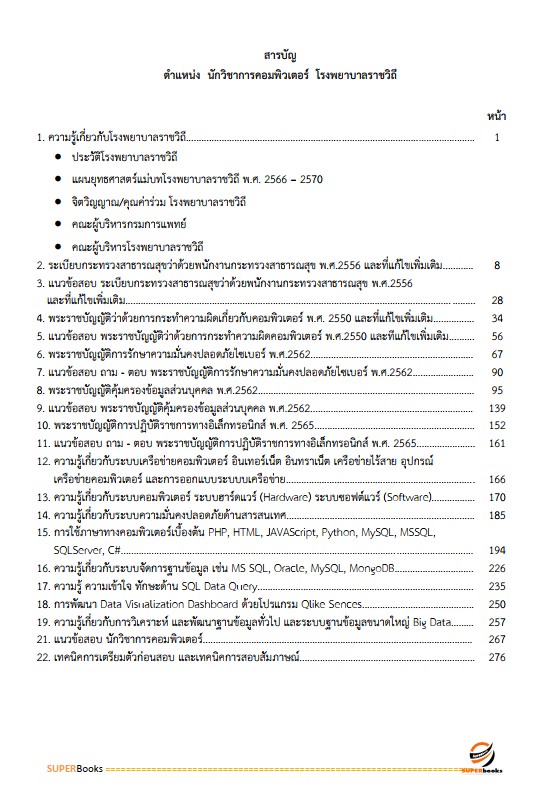 แนวข้อสอบ นักวิชาการคอมพิวเตอร์ โรงพยาบาลราชวิถี
