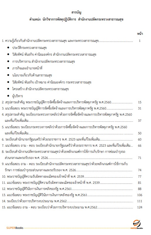 แนวข้อสอบ นักวิชาการพัสดุปฏิบัติการ สำนักงานปลัดกระทรวงสาธารณสุข