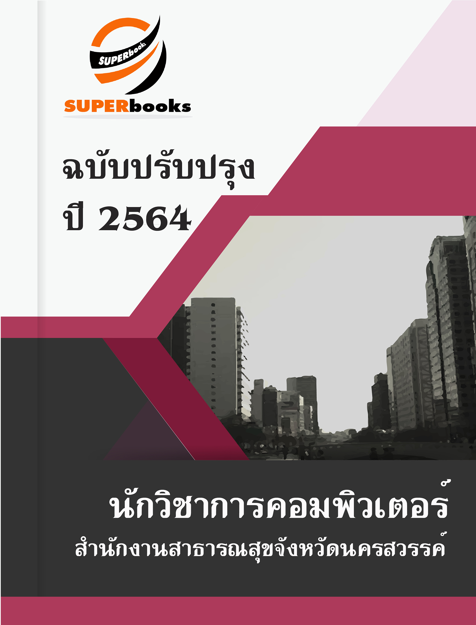 แนวข้อสอบ นักวิชาการคอมพิวเตอร์ สำนักงานสาธารณสุขจังหวัดนครสวรรค์