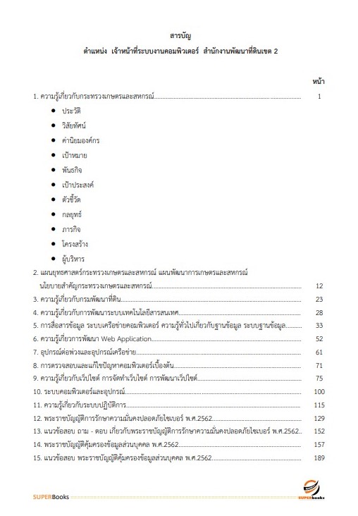 แนวข้อสอบ เจ้าหน้าที่ระบบงานคอมพิวเตอร์ สำนักงานพัฒนาที่ดินเขต 2
