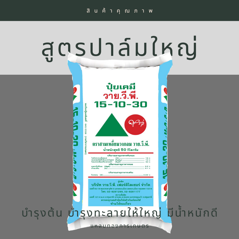 ปุ๋ยเคมีสูตร 15-10-30 YVPตราสามเหลี่ยมวงกลม